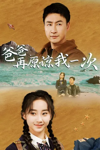 爸爸，在原谅我一次在线观看