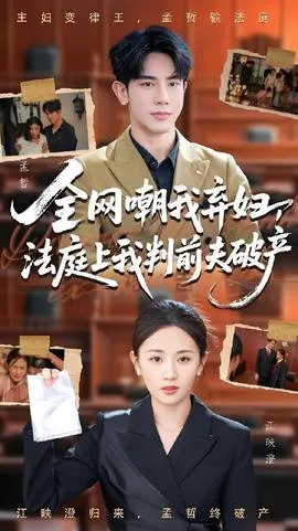 全网嘲我弃妇法庭上我判前夫破产在线观看