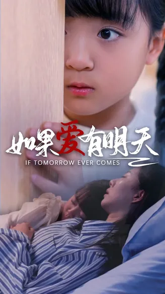 如果爱有明天 短剧版在线观看