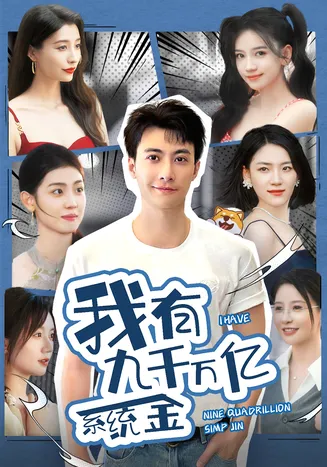 我有九千万亿系统金在线观看