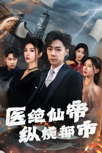 医绝仙帝纵横都市在线观看