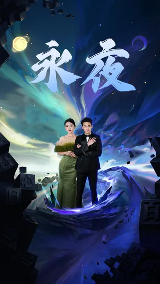 新版：永夜在线观看