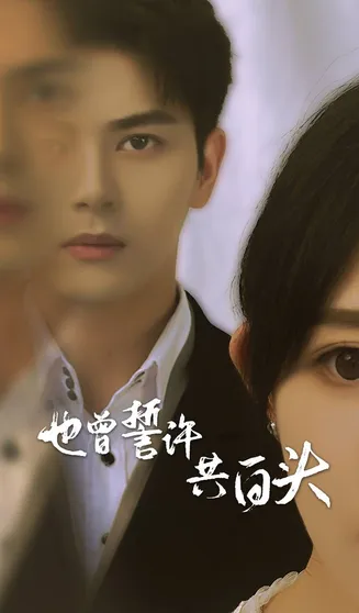 也曾誓许共白头在线观看