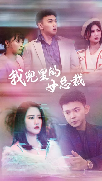 我兜里的女总裁在线观看