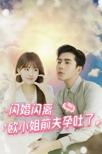 闪婚闪离欧小姐前夫孕吐了在线观看