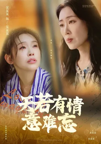 天若有情意难忘在线观看