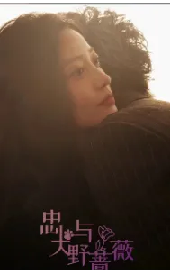 忠犬与野蔷薇在线观看
