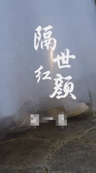 隔世红颜在线观看