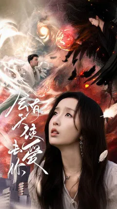 会有天使去爱你在线观看