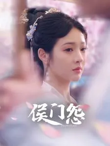 侯门怨在线观看