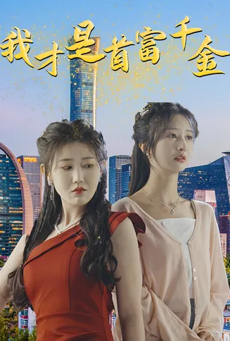 我才是首富千金在线观看