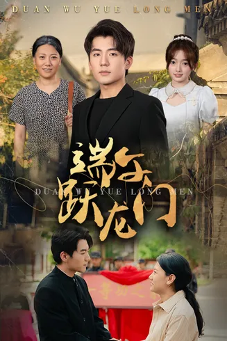 端午跃龙门在线观看