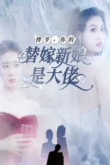 傅爷,你的替嫁新娘是大佬在线观看