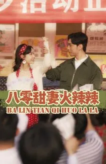八零甜妻火辣辣在线观看