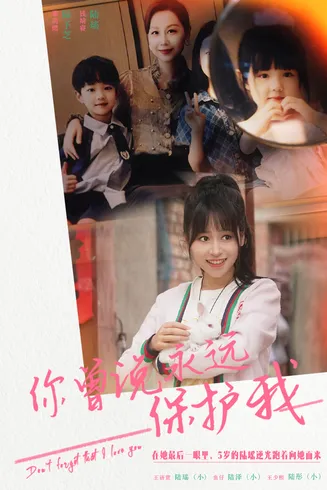 你曾说永远保护我在线观看