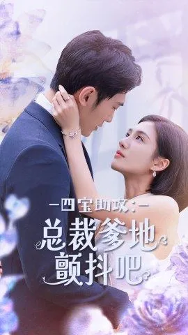 四宝助攻:总裁爹地颤抖吧在线观看