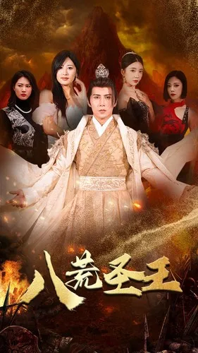 八荒圣主在线观看