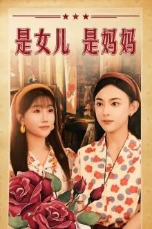 是女儿是妈妈 短剧版在线观看