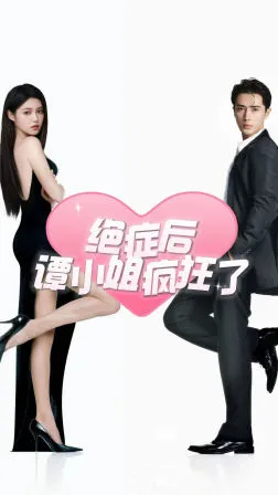 绝症后谭小姐疯狂了在线观看