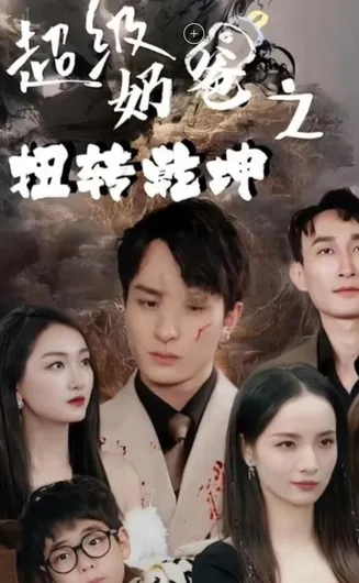 超级奶爸之扭转乾坤在线观看