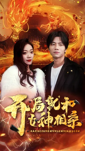 开局就和女神相亲在线观看