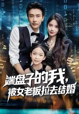 端盘子的我，被女老板拉去结婚在线观看