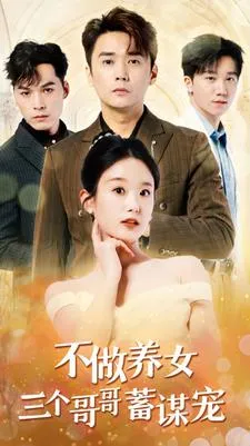不做养女三个哥哥蓄谋宠在线观看