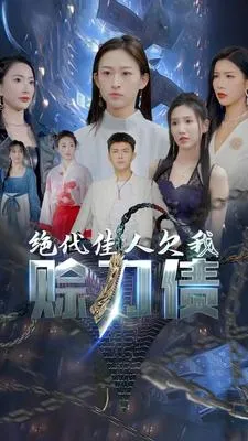 美女总裁欠我赊刀债第二部在线观看