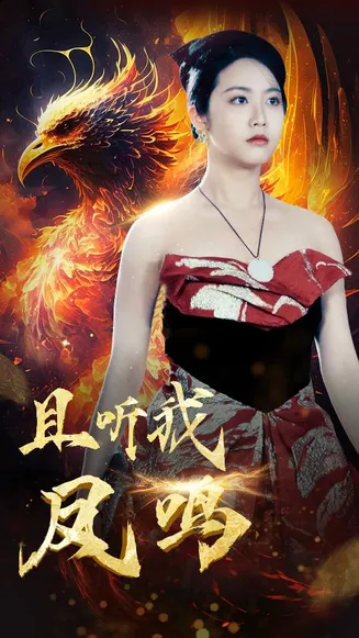 且听我凤鸣在线观看