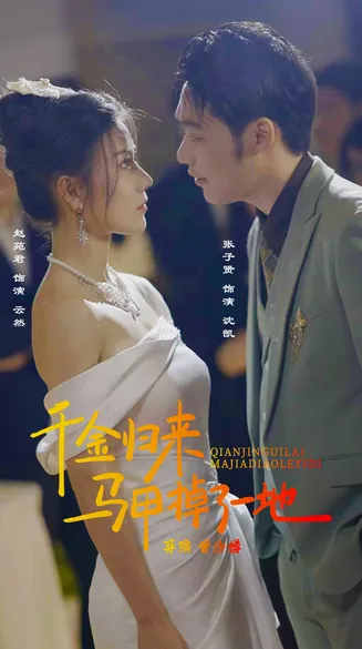 新版：千金归来马甲掉了一地在线观看