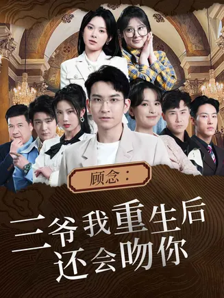 顾念：三爷我重生后还会吻你在线观看