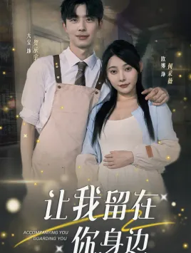 让我留在你身边在线观看