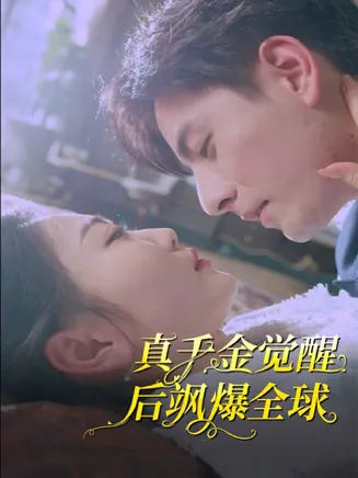 真千金觉醒后飒爆全球在线观看