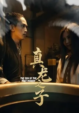真龙之子在线观看