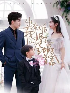 出狱后我闪婚了全城首富在线观看