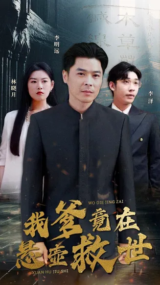我爹竟在悬壶救世在线观看