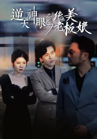 逆天神眼之绝美老板娘在线观看