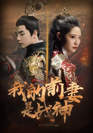 我的前妻是战神在线观看