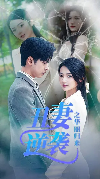 丑妻逆袭之华丽归来在线观看