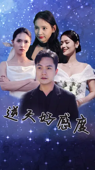 逆天好感度在线观看