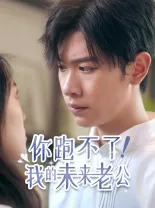你跑不了！我的未来老公在线观看