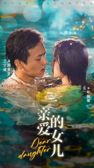 亲爱的女儿在线观看