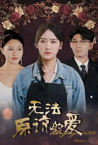无法原谅的爱在线观看