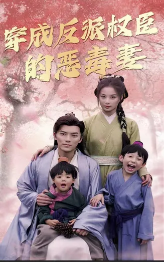 穿成反派权臣的恶毒妻在线观看