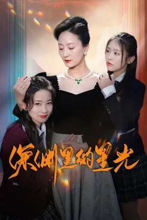深渊里的星光在线观看