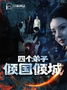 四个弟子倾国倾城在线观看