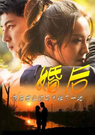 婚后夜店老公的马甲掉了一地在线观看