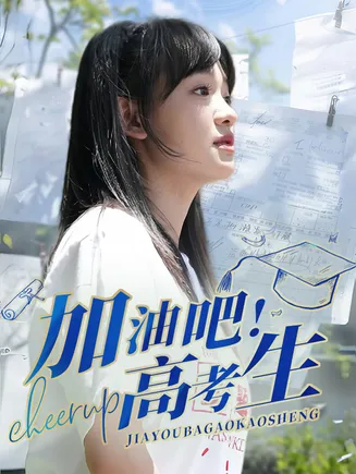 加油吧!高考生在线观看