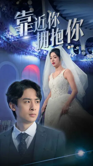 靠近你拥抱你在线观看