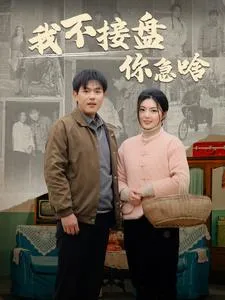 我不接盘你急啥在线观看